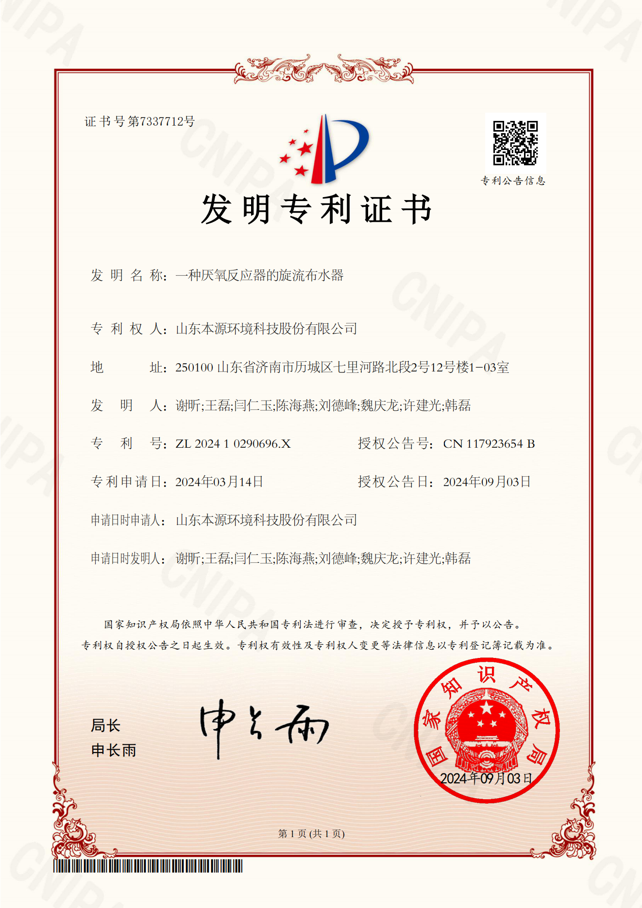 （发明）一种厌氧反应器的旋流布水器