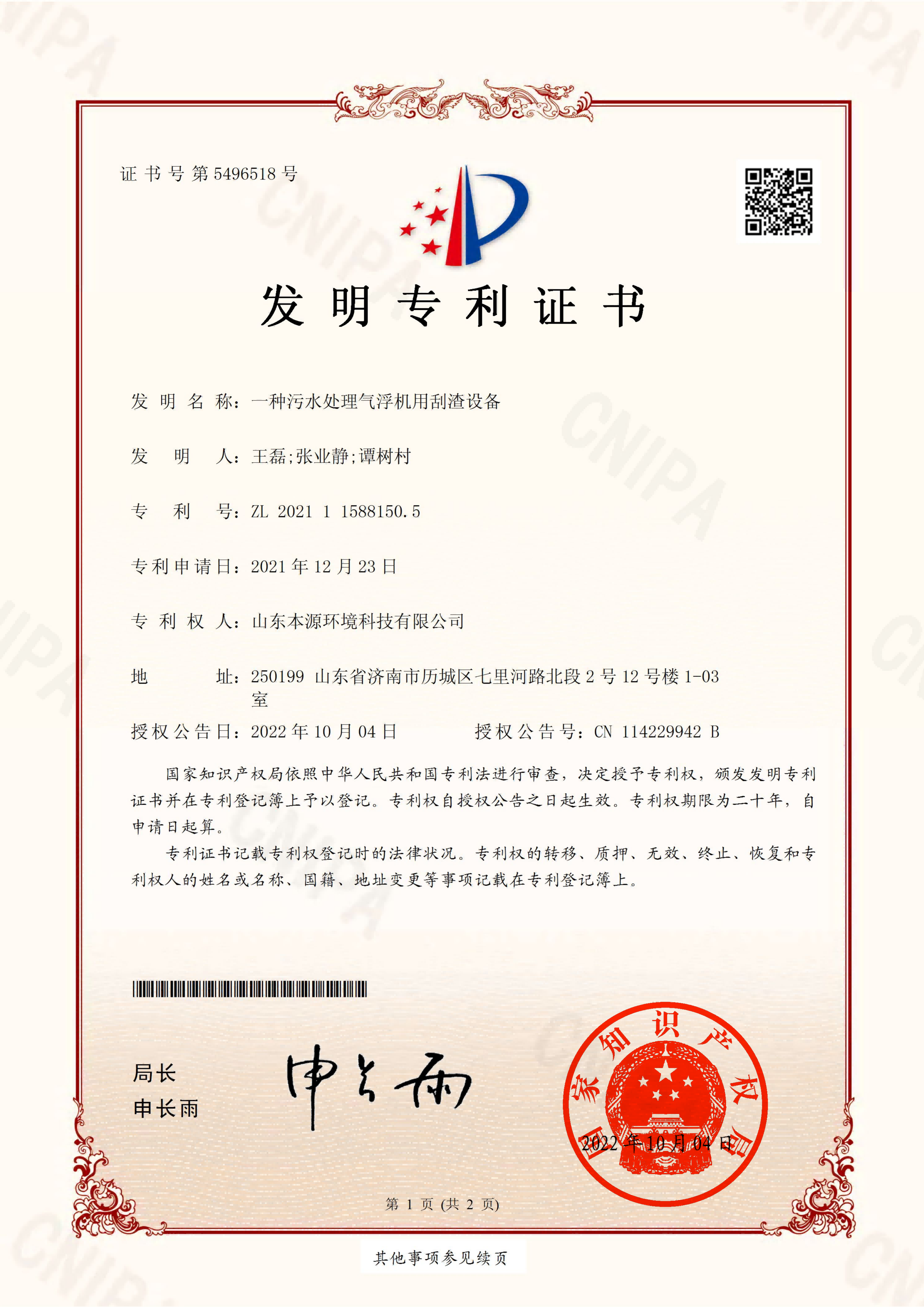 （发明）一种污水处理气浮机用刮渣设备