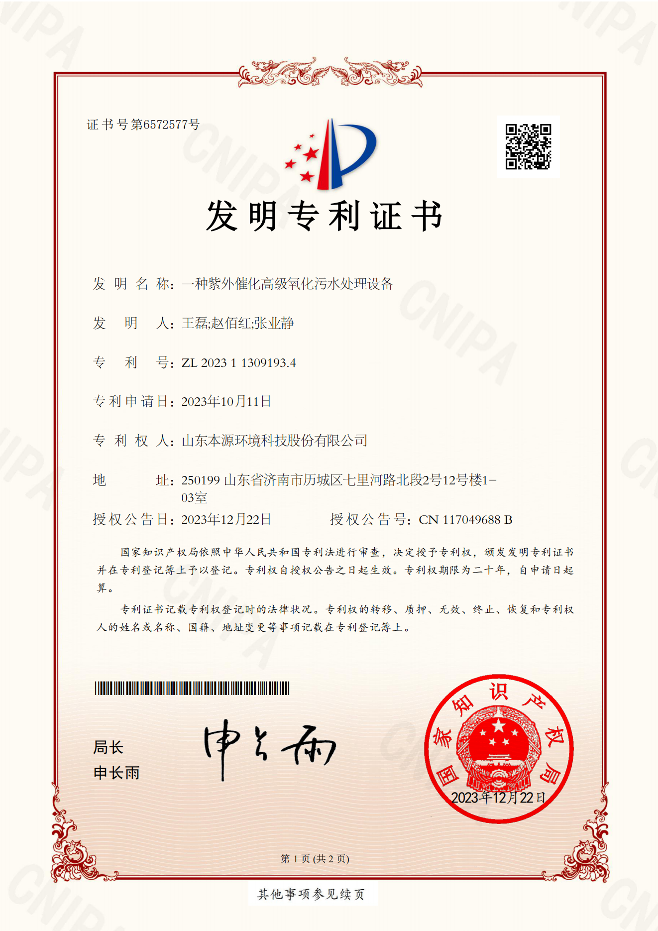 （发明）一种紫外催化高级氧化污水处理设备