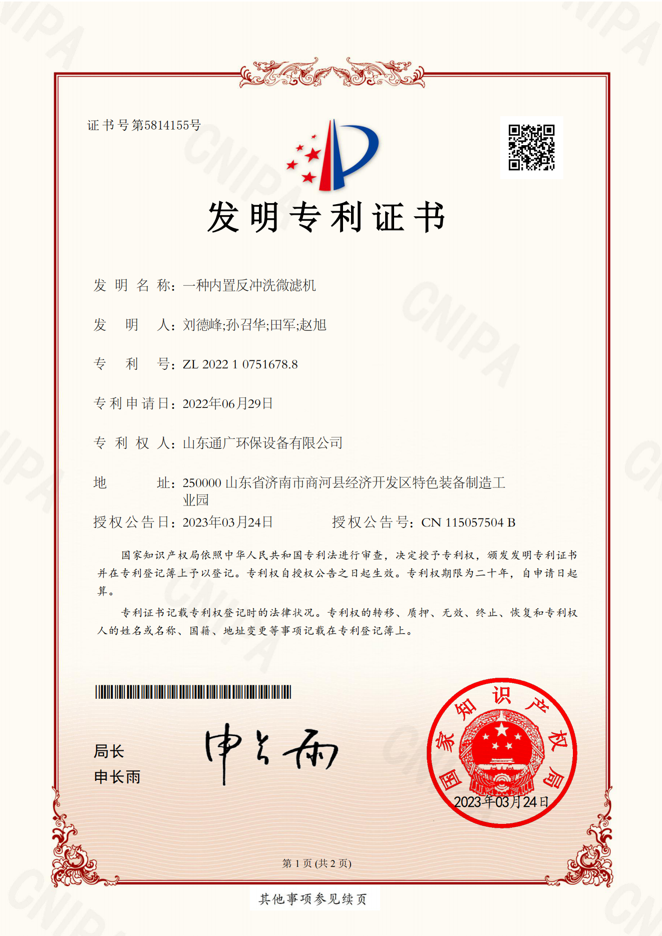 （发明）一种内置反冲洗微滤机