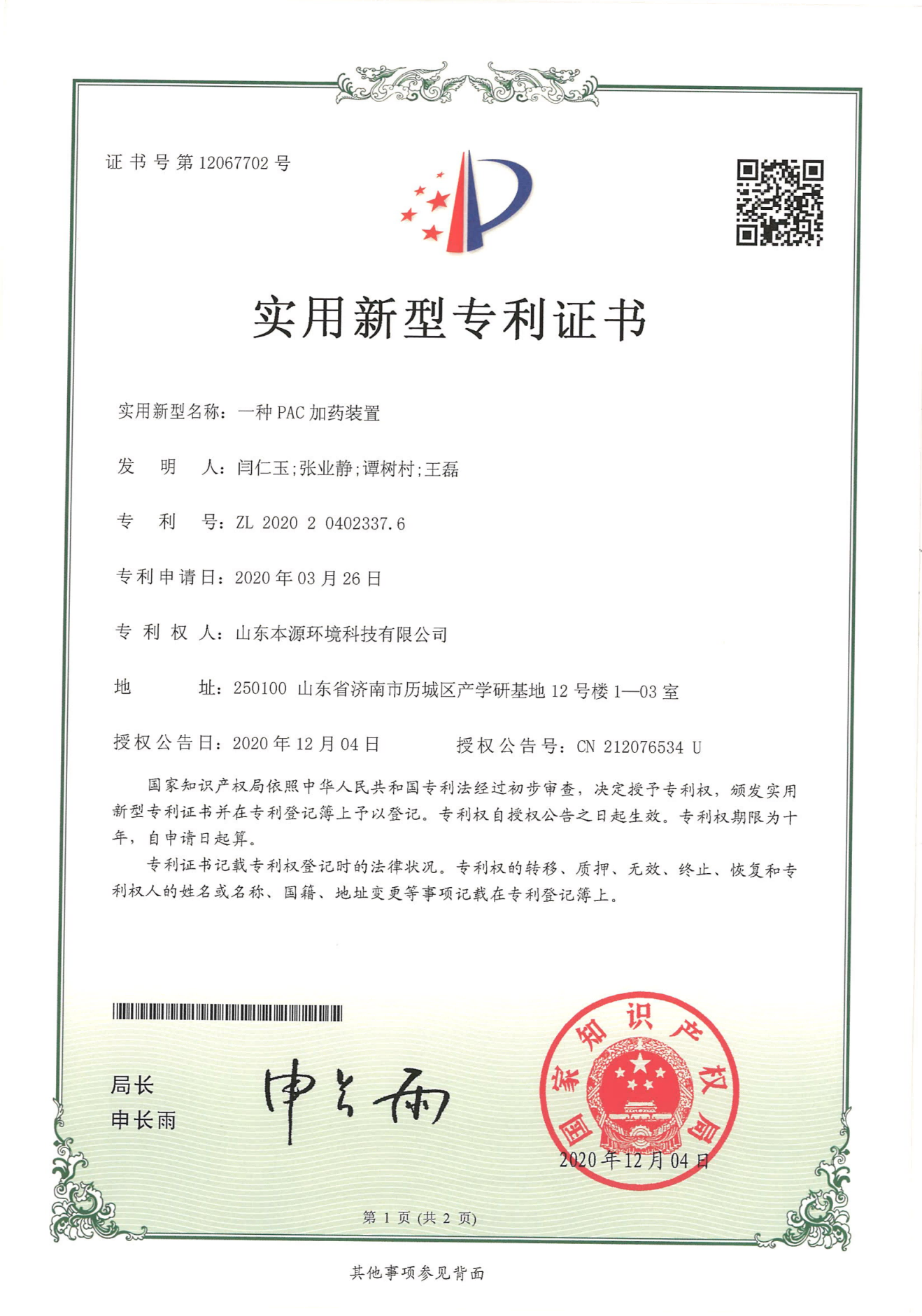 一种PAC加药装置