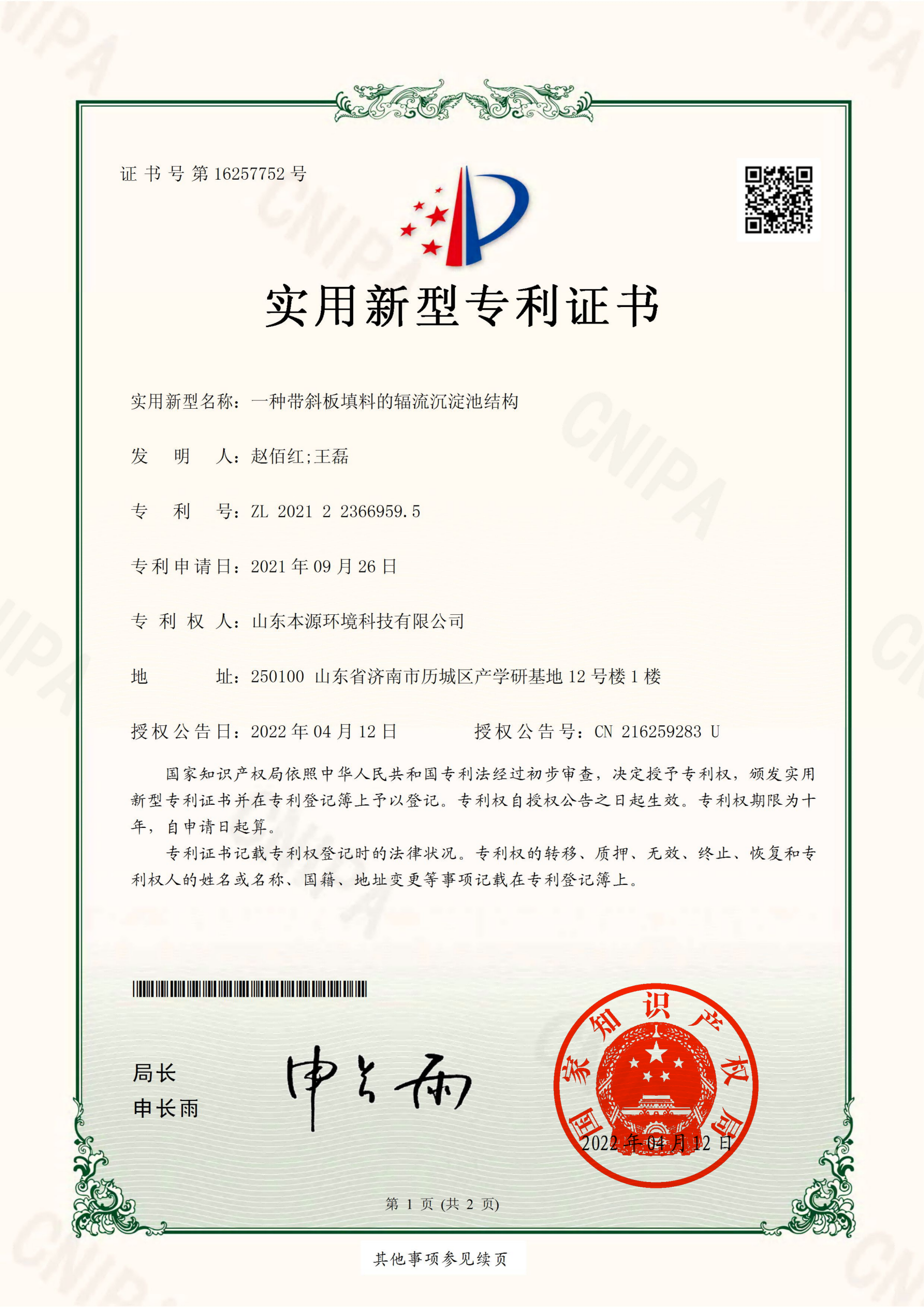 一种带斜板填料的辐流沉淀池结构