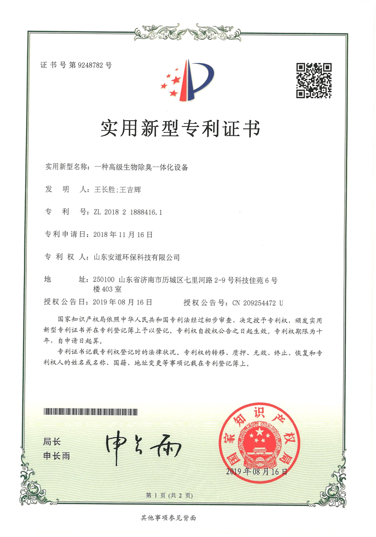 一种高级生物除臭一体化设备