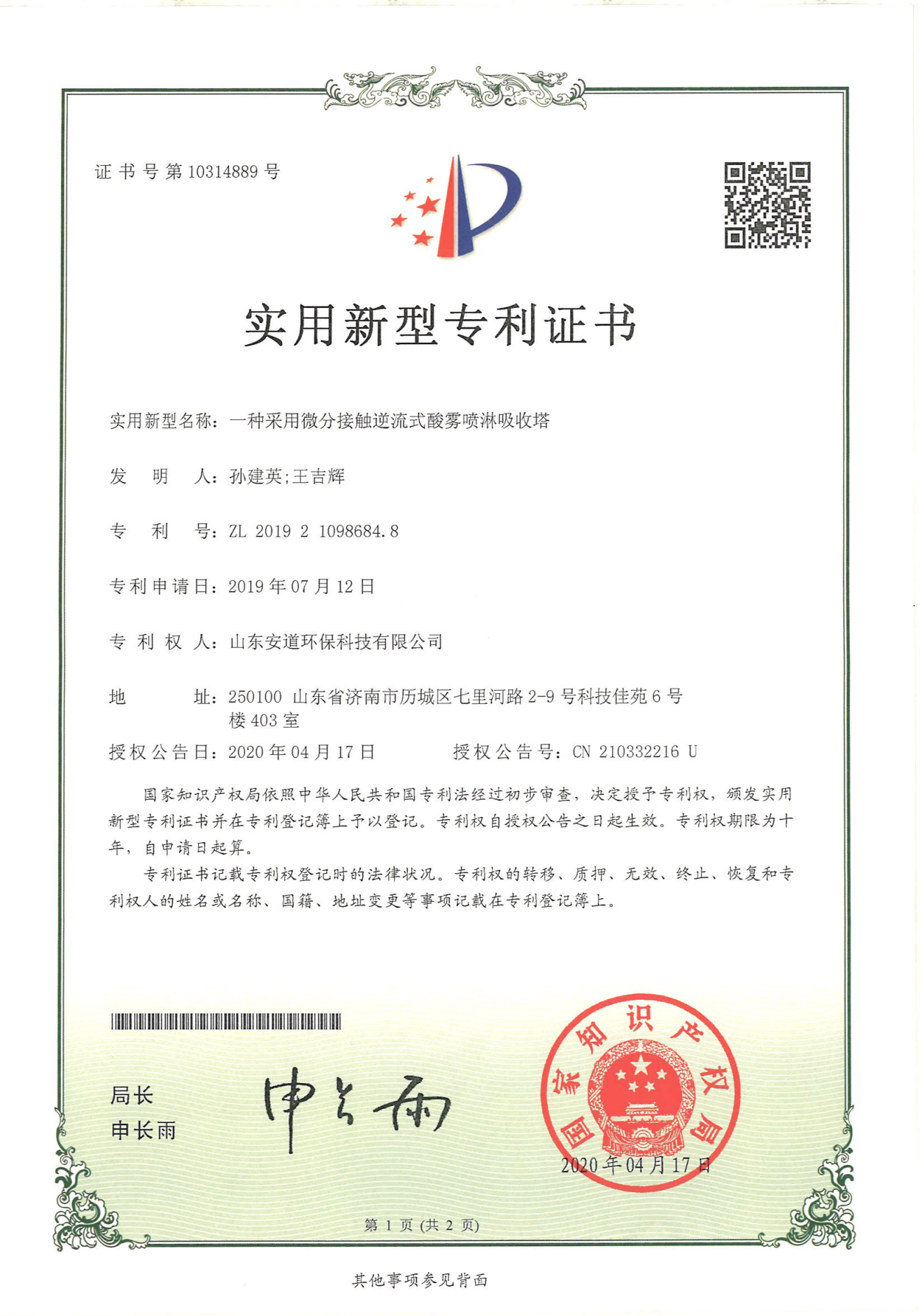 一种采用微分接触逆流式酸雾喷淋吸收塔