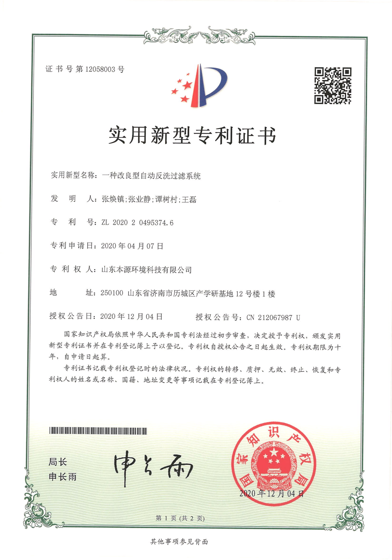 一种改良型自动反洗过滤系统