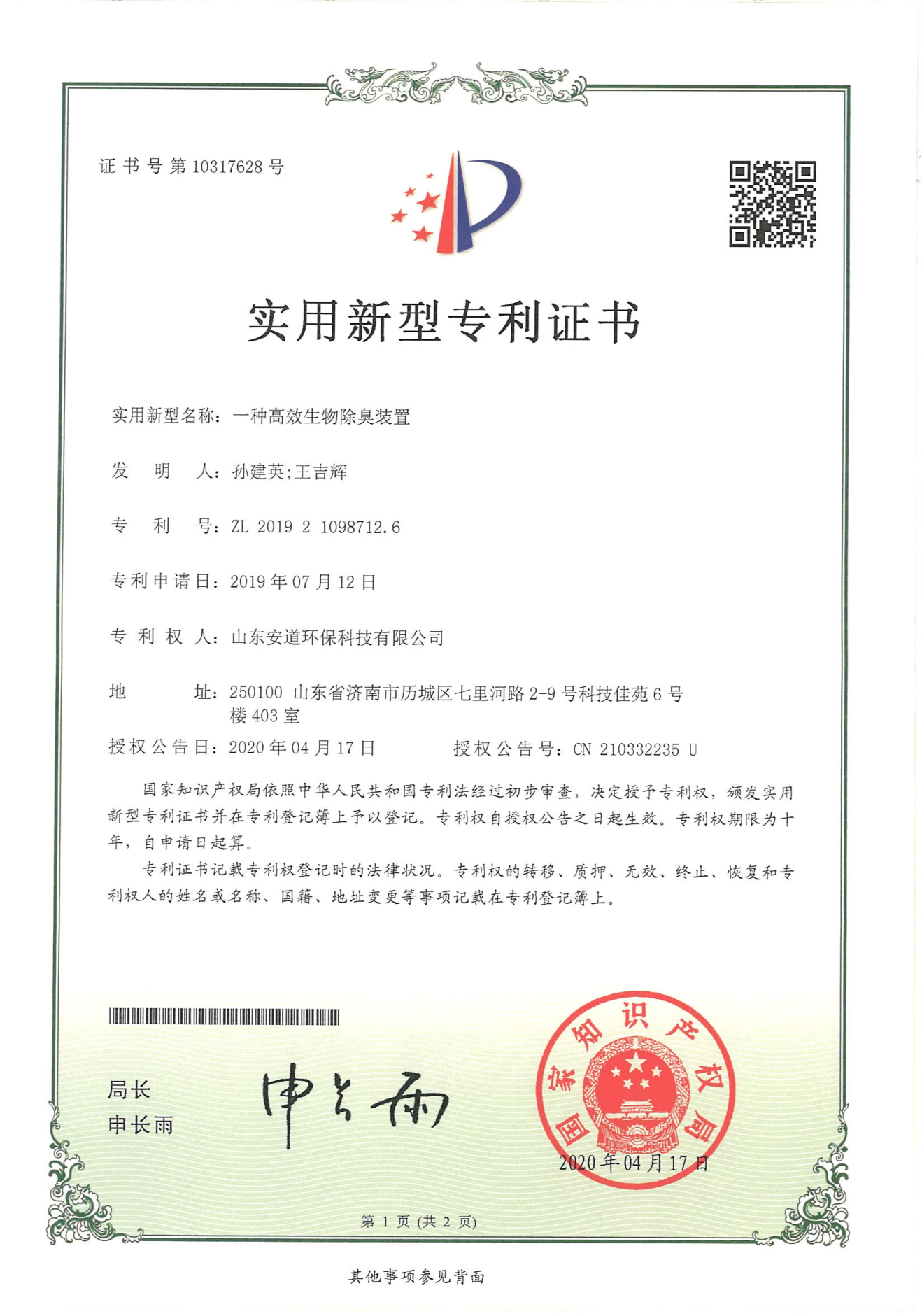 一种高效生物除臭装置