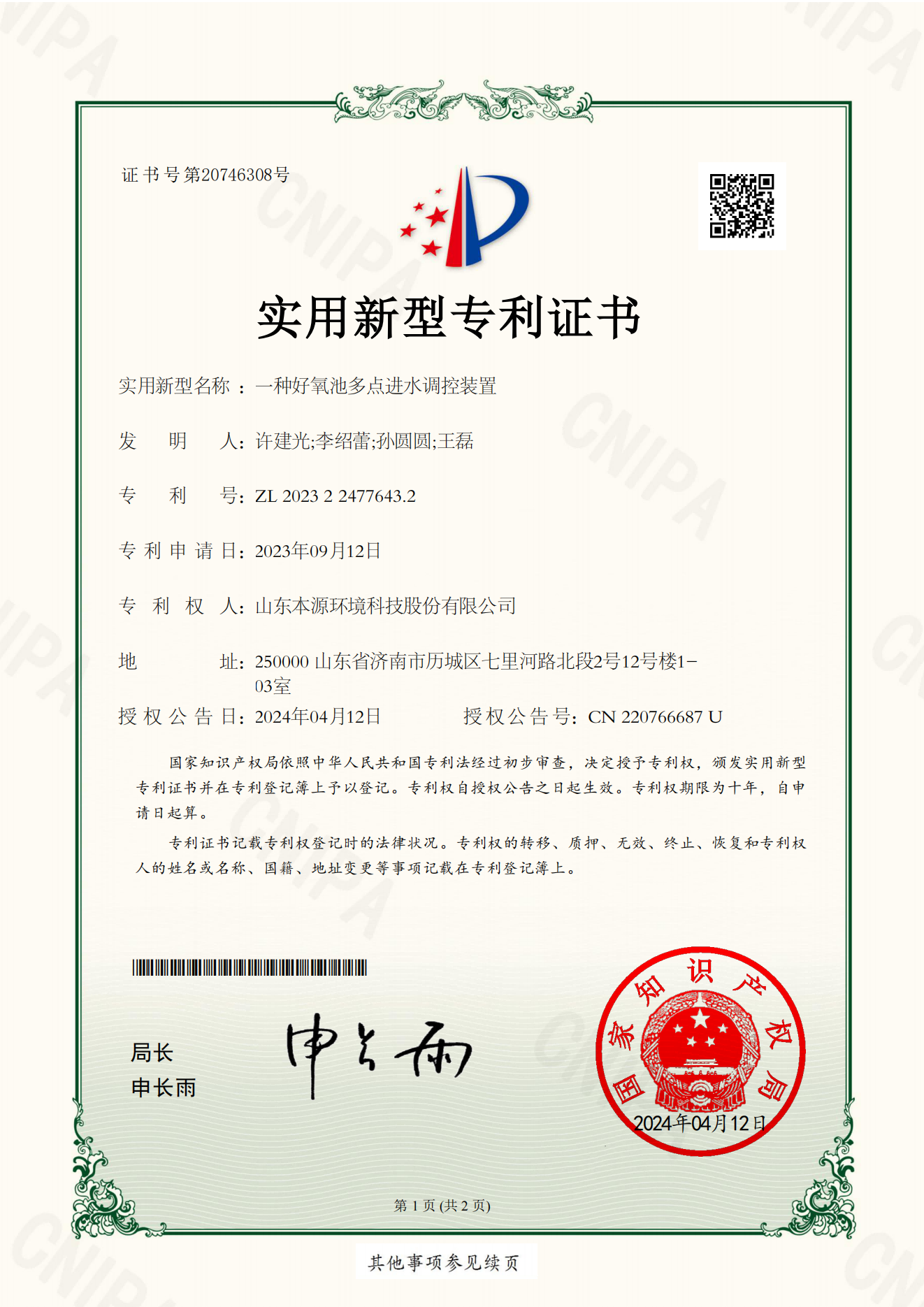 一种好氧池多点进水调控装置