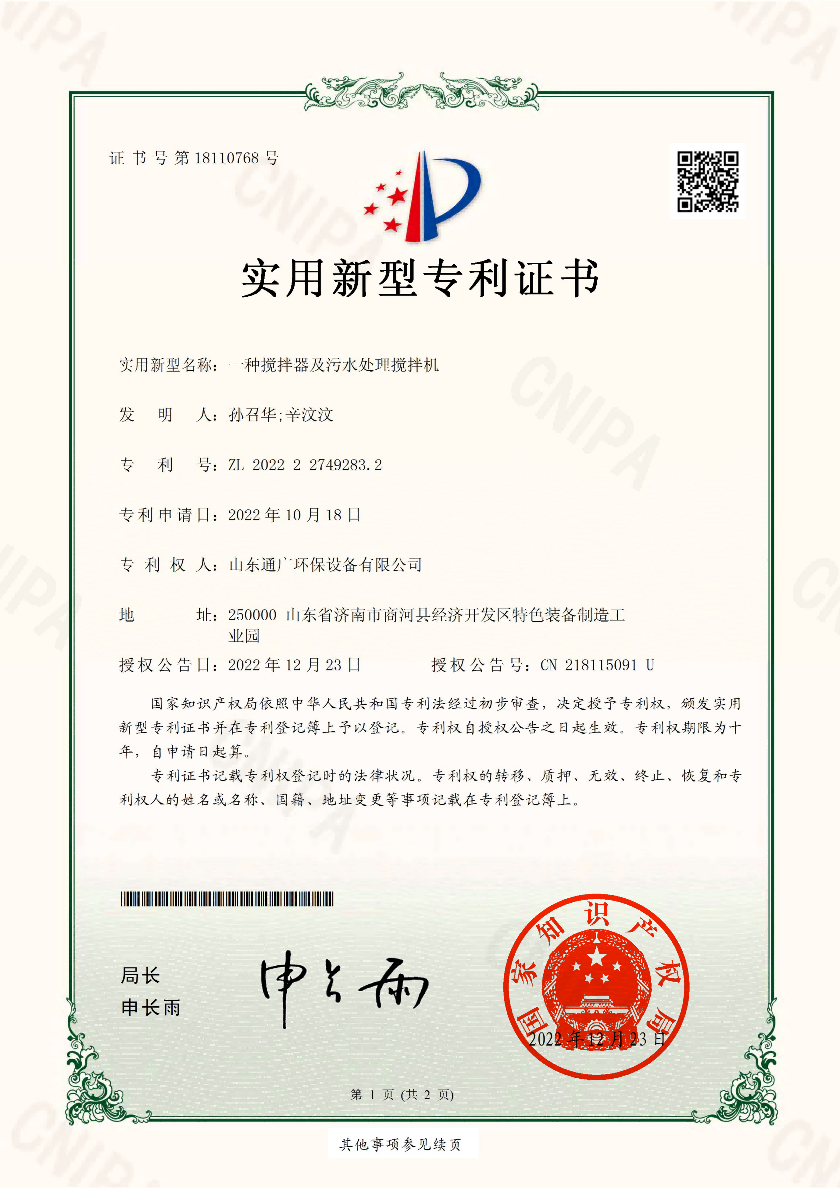 一种搅拌器及污水处理搅拌机