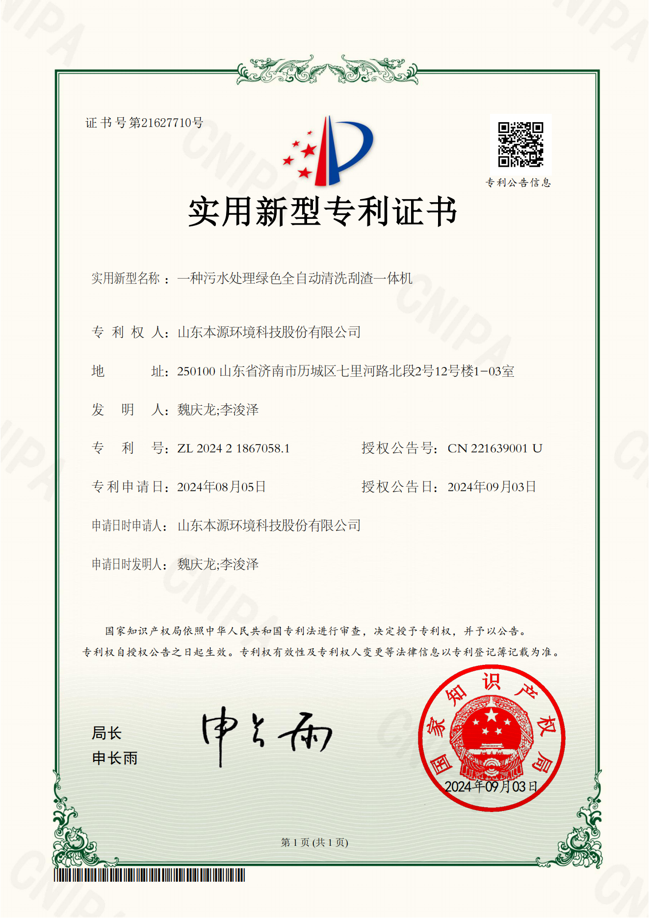 香港宝典全年资料大全-一种污水处理绿色全自动清洗刮渣一体机-实用新型专利证书